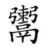 𩱖汉字