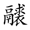 𩱘汉字