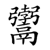 𩱚汉字