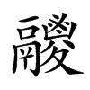 𩱛汉字