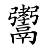 𩱞汉字