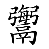 𩱟汉字