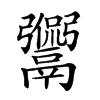 𩱡汉字