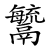 𩱢汉字