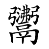 𩱣汉字