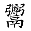 𩱨汉字