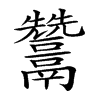 𩱩汉字