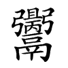 𩱪汉字