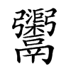 𩱮汉字