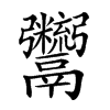 𩱯汉字