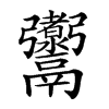 𩱰汉字