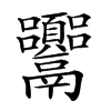 𩱴汉字