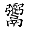 𩱶汉字