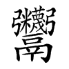 𩱷汉字