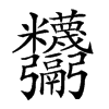 𩱸汉字