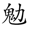 𩱹汉字