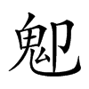 𩱺汉字