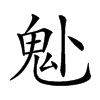 𩱻汉字