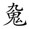 𩱼汉字