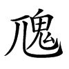 𩱽汉字