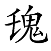 𩱾汉字