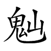 𩲀汉字