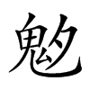 𩲁汉字