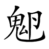 𩲂汉字