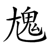 𩲄汉字