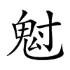 𩲅汉字