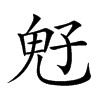 𩲇汉字