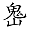 𩲈汉字