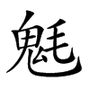 𩲊汉字