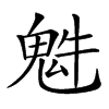 𩲍汉字