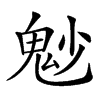 𩲎汉字