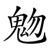 𩲐汉字