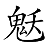 𩲓汉字