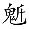 𩲔汉字