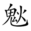 𩲕汉字