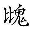 𩲖汉字