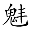 𩲗汉字