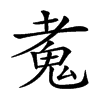 𩲘汉字