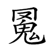 𩲛汉字