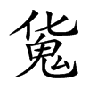 𩲜汉字