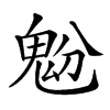 𩲝汉字