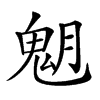 𩲞汉字