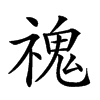 𩲡汉字