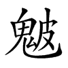 𩲢汉字