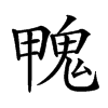 𩲣汉字