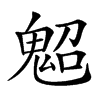 𩲤汉字